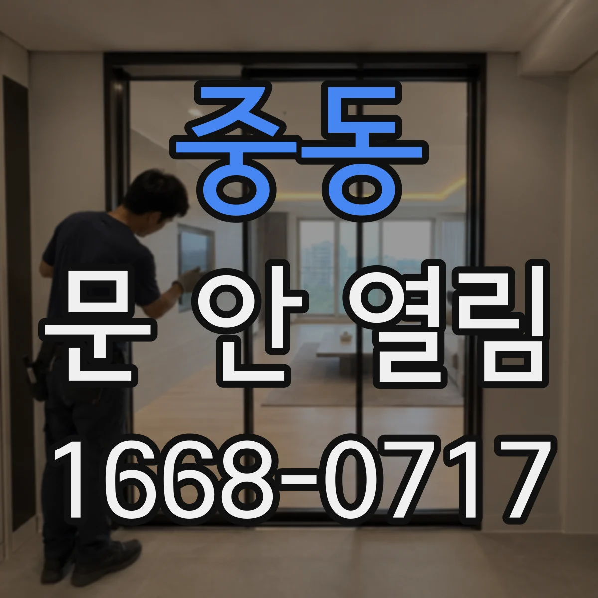 중동 문 안 열림
