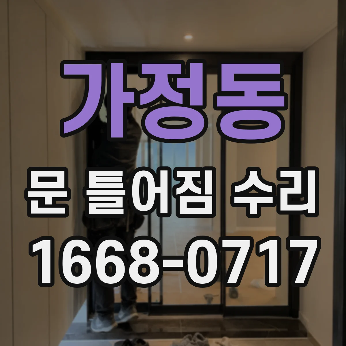 가정동 문 틀어짐 수리