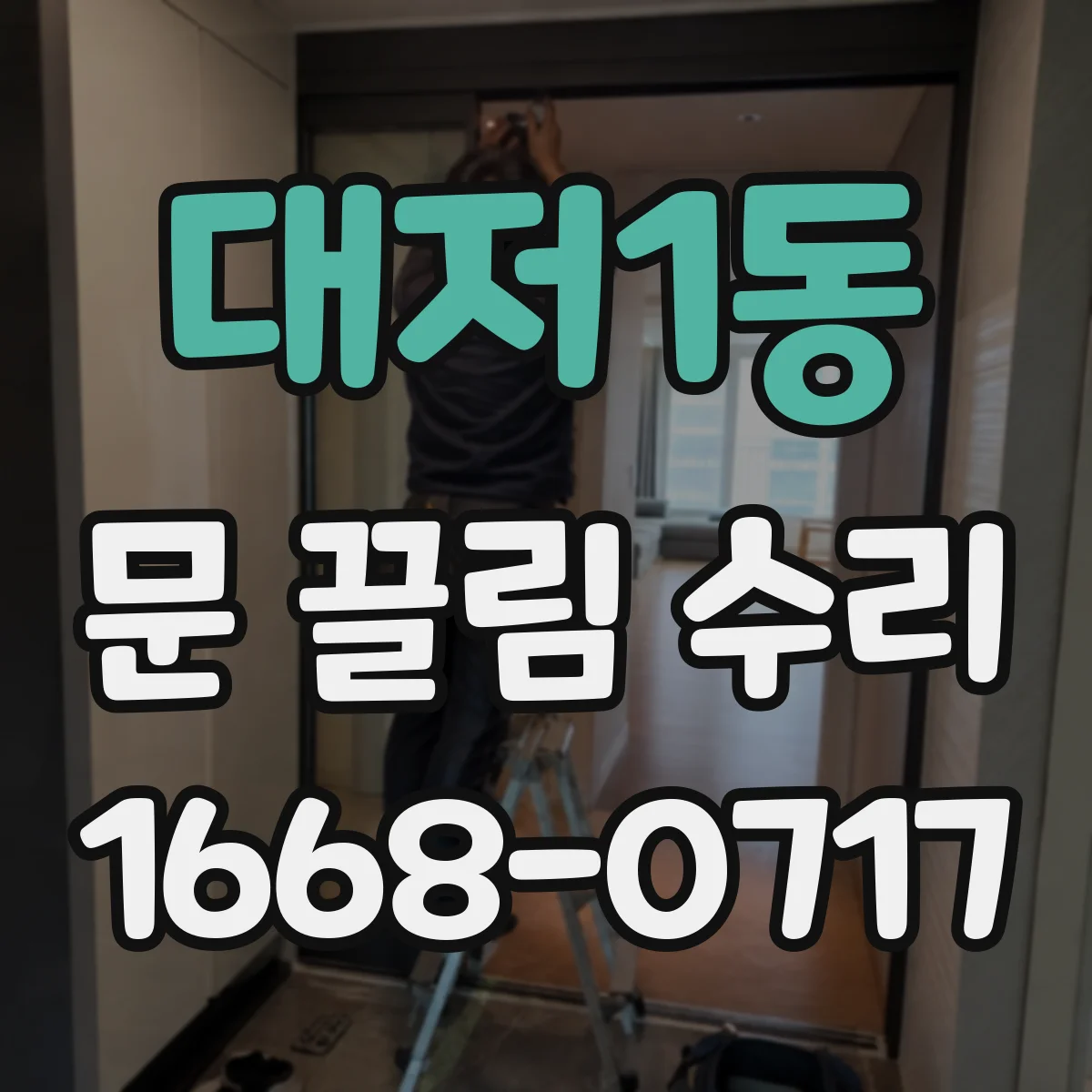 대저1동 문 끌림 수리