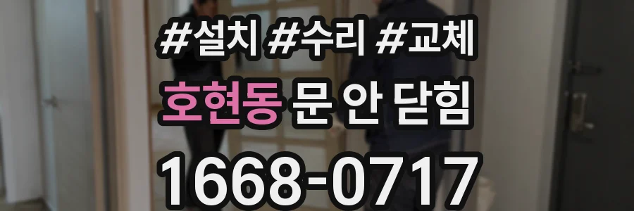 호현동 문 안 닫힘