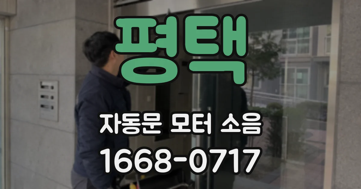 평택 자동문 모터 소음
