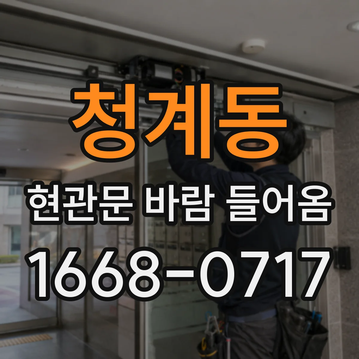 청계동 현관문 바람 들어옴