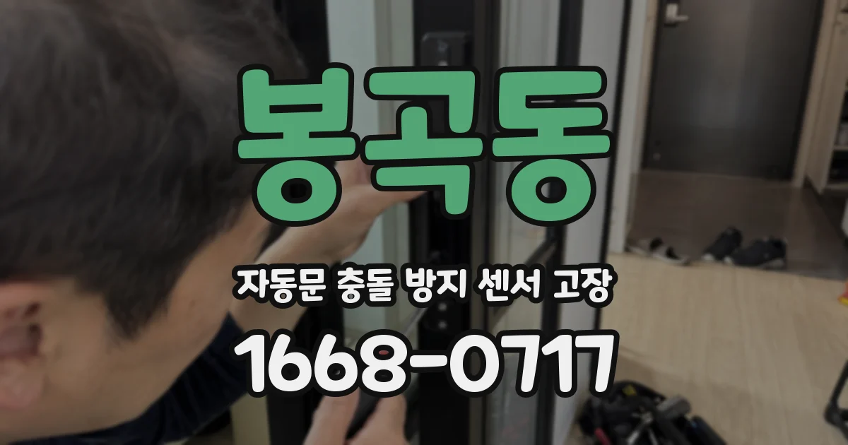 봉곡동 자동문 충돌 방지 센서 고장