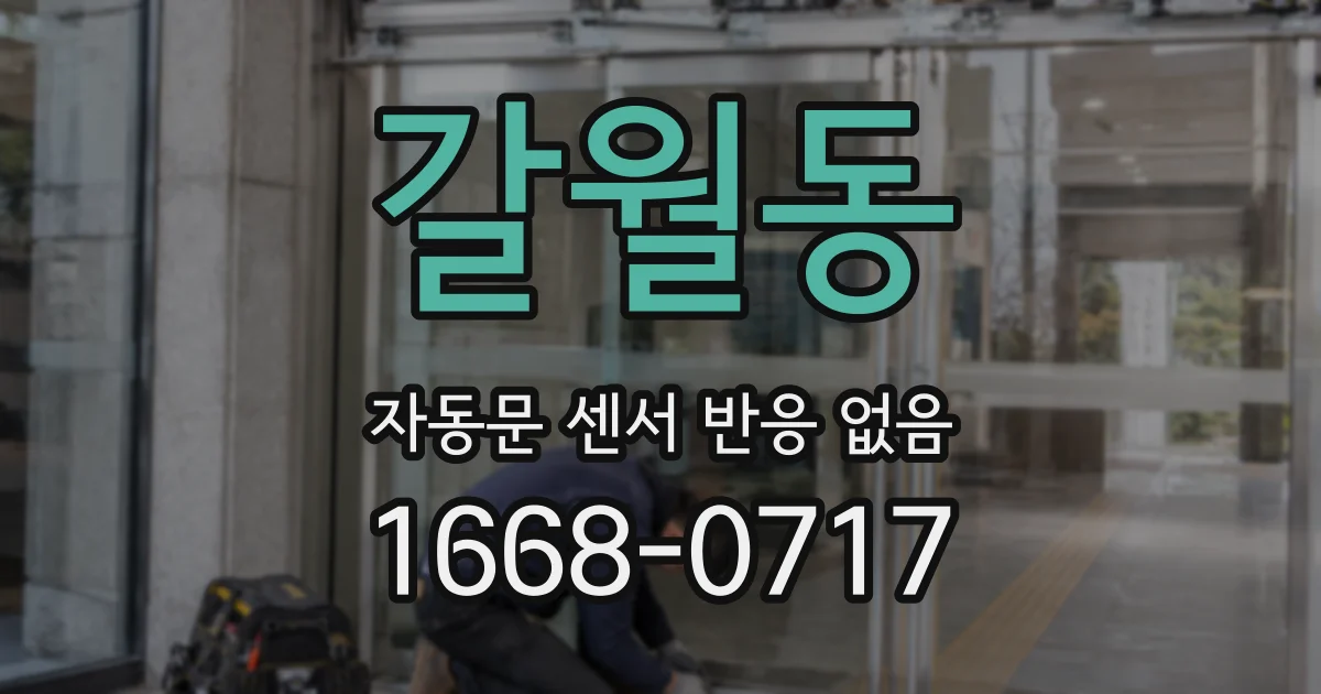 갈월동 자동문 센서 반응 없음