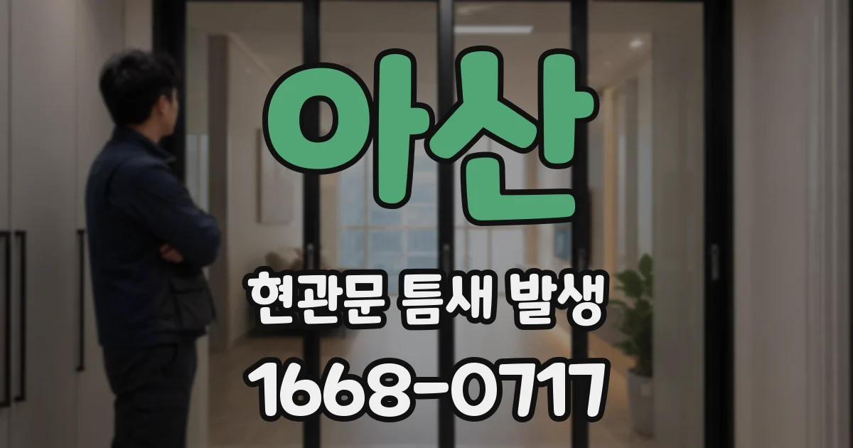 아산 현관문 틈새 발생