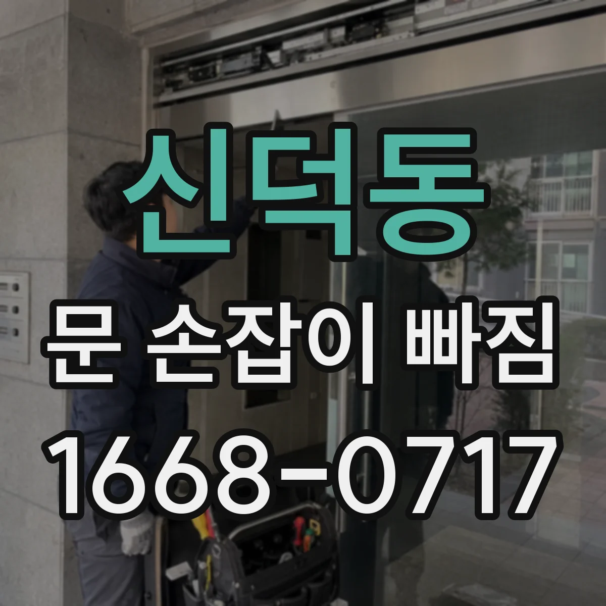 신덕동 문 손잡이 빠짐