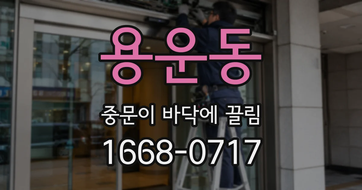 용운동 중문이 바닥에 끌림