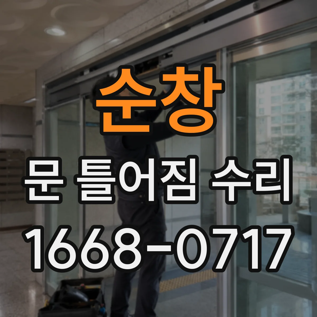 순창 문 틀어짐 수리