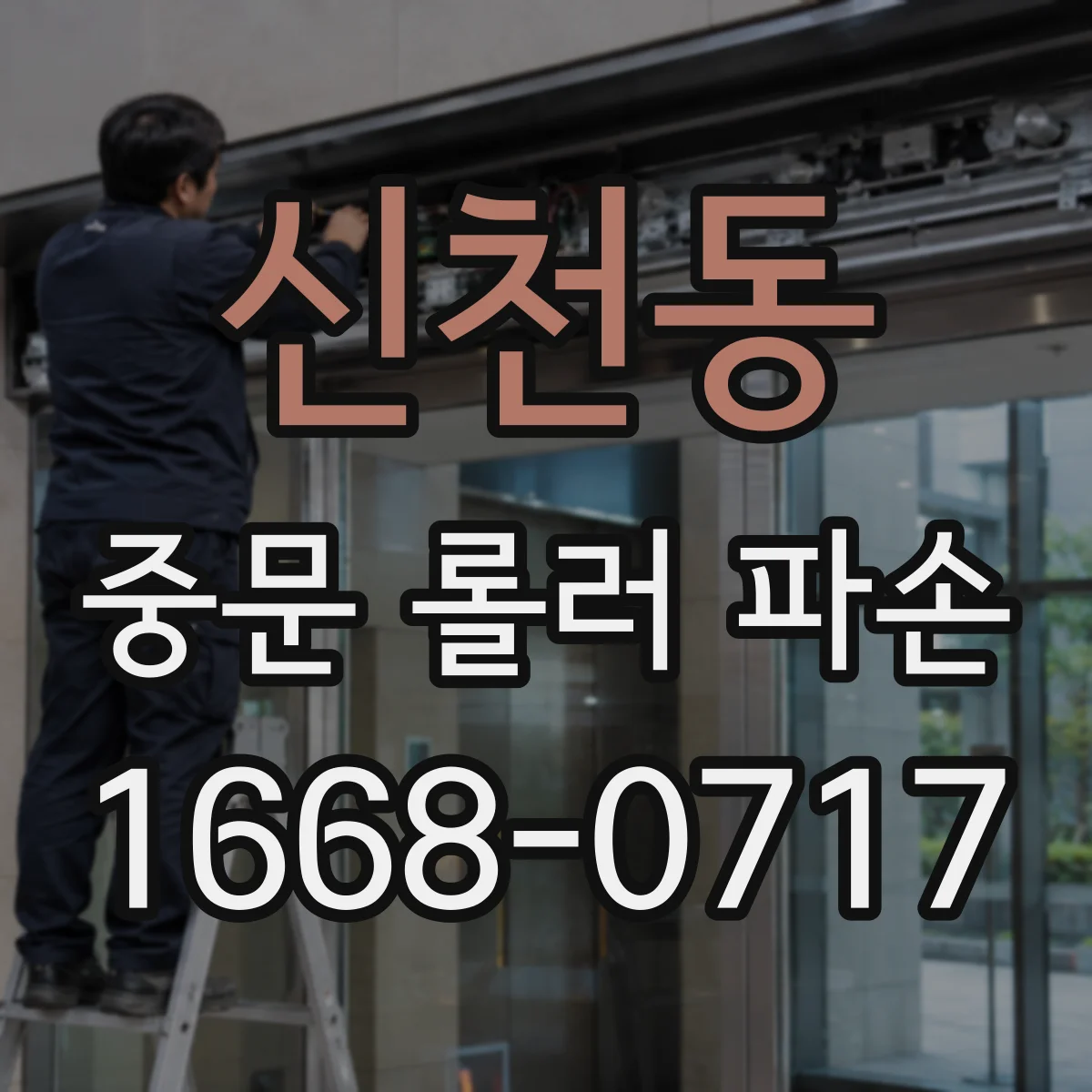 신천동 중문 롤러 파손