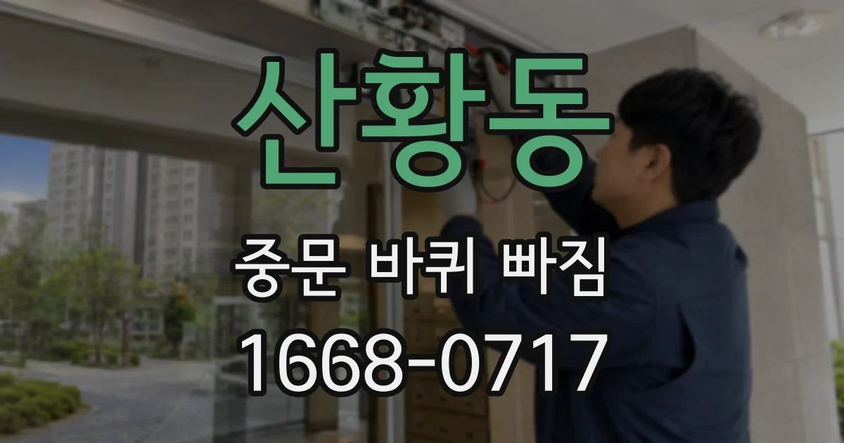 산황동 중문 바퀴 빠짐