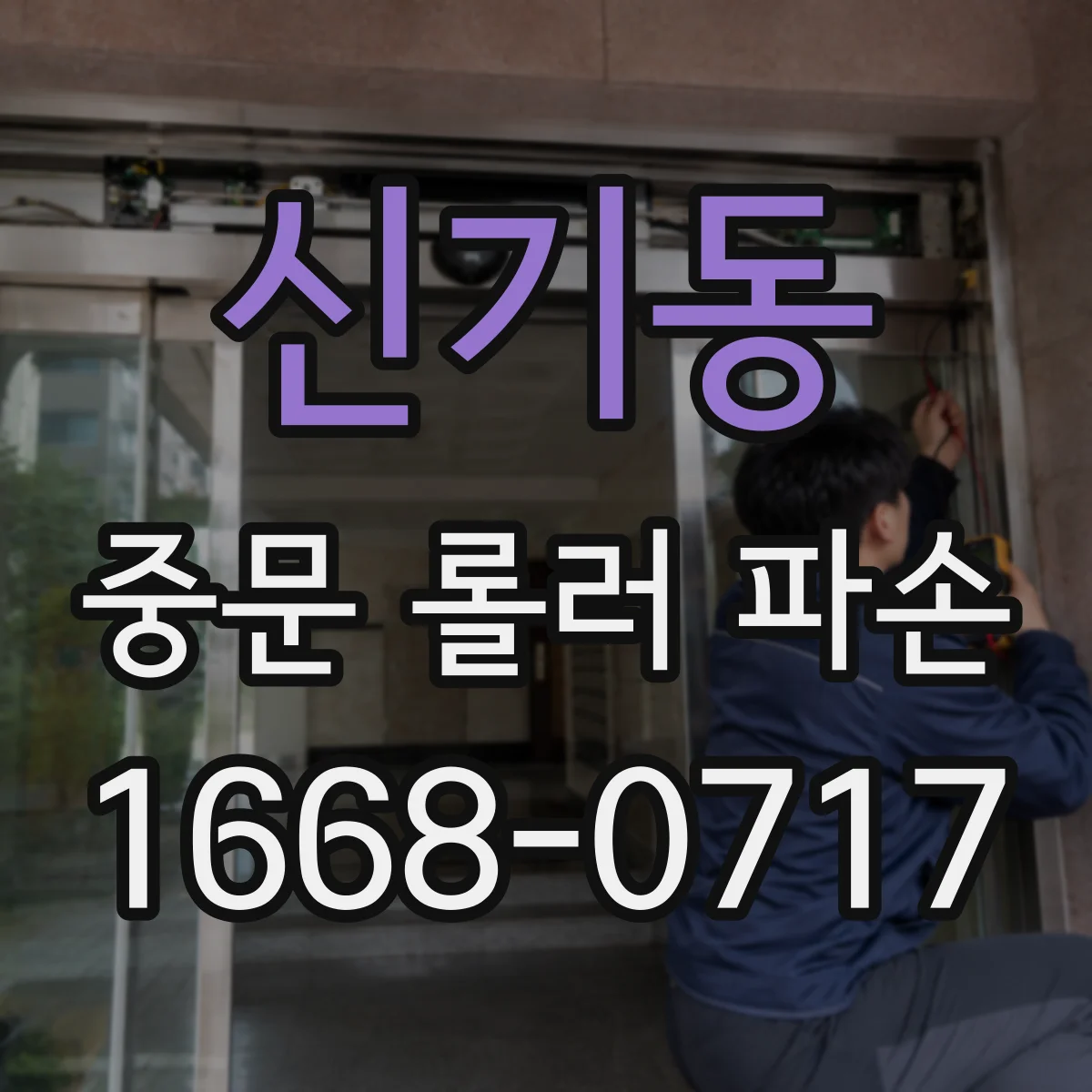 신기동 중문 롤러 파손