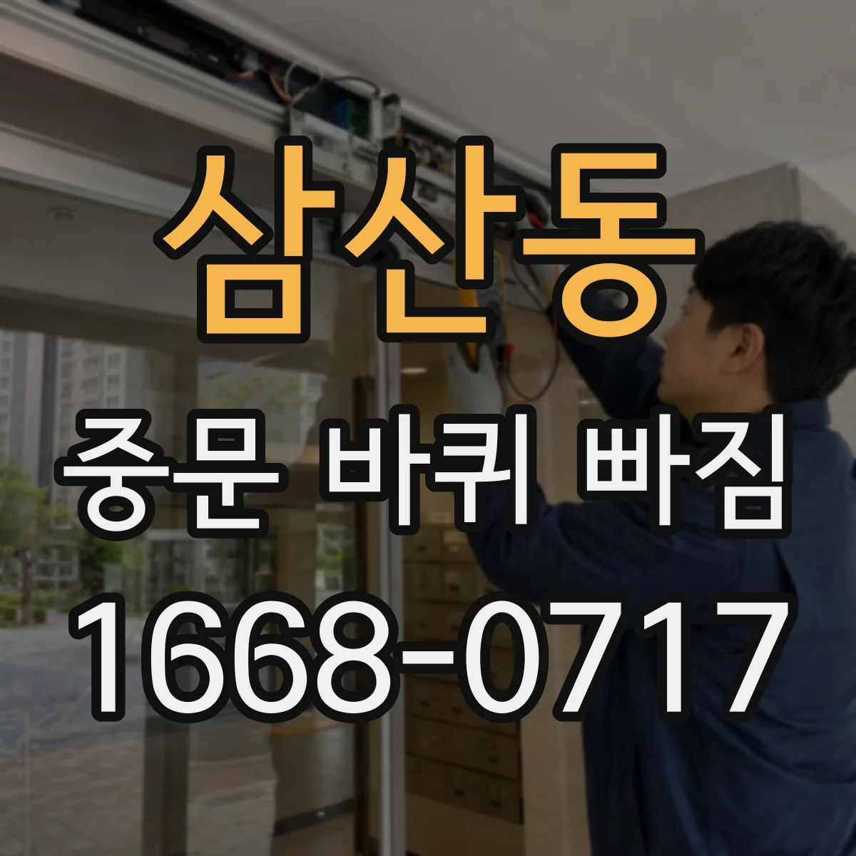 삼산동 중문 바퀴 빠짐