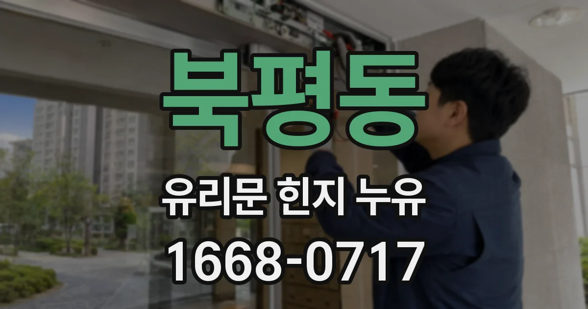 북평동 유리문 힌지 누유
