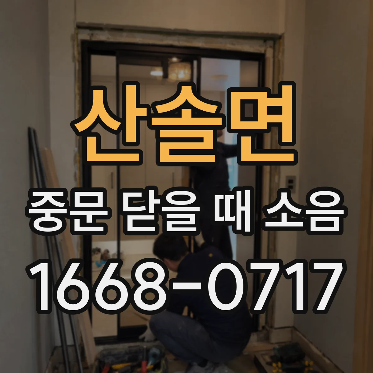 산솔면 중문 닫을 때 소음