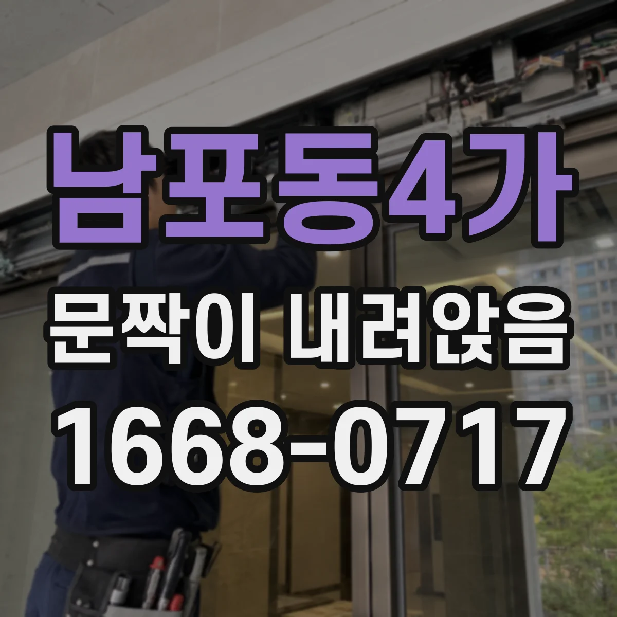 남포동4가 문짝이 내려앉음