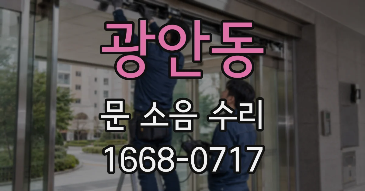 광안동 문 소음 수리