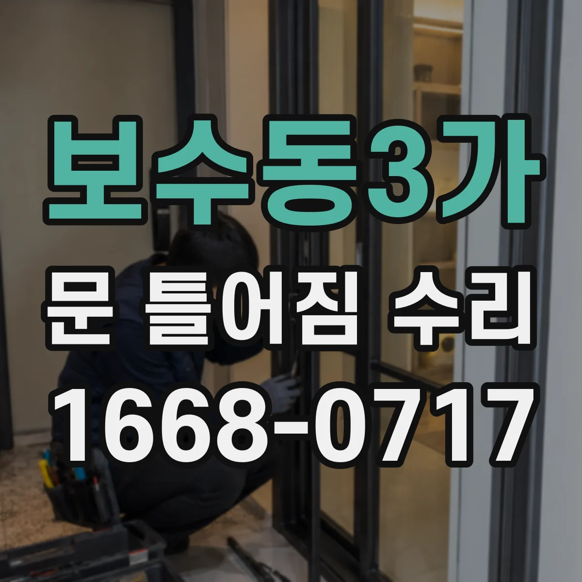 보수동3가 문 틀어짐 수리
