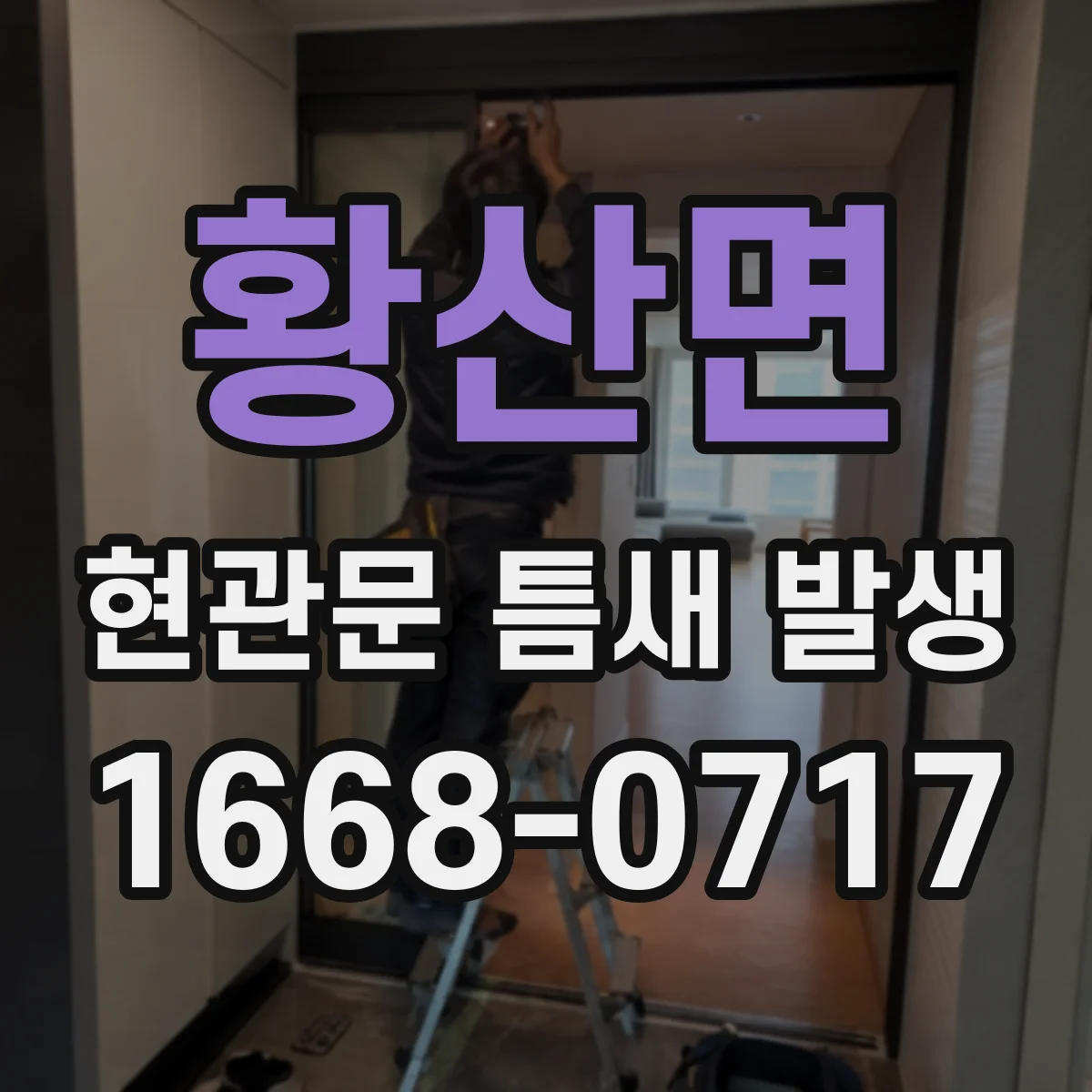황산면 현관문 틈새 발생