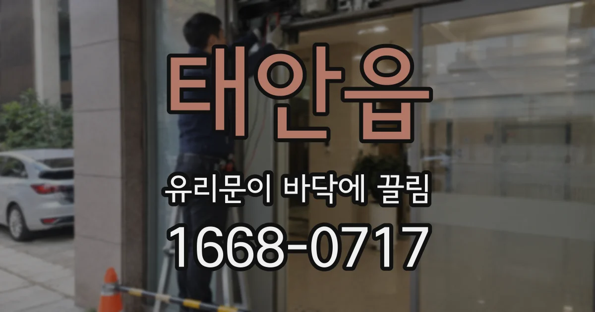 태안읍 유리문이 바닥에 끌림