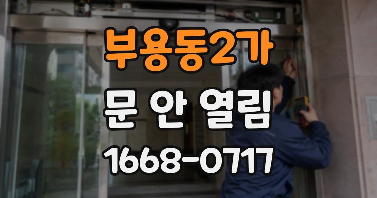 부용동2가 문 안 열림