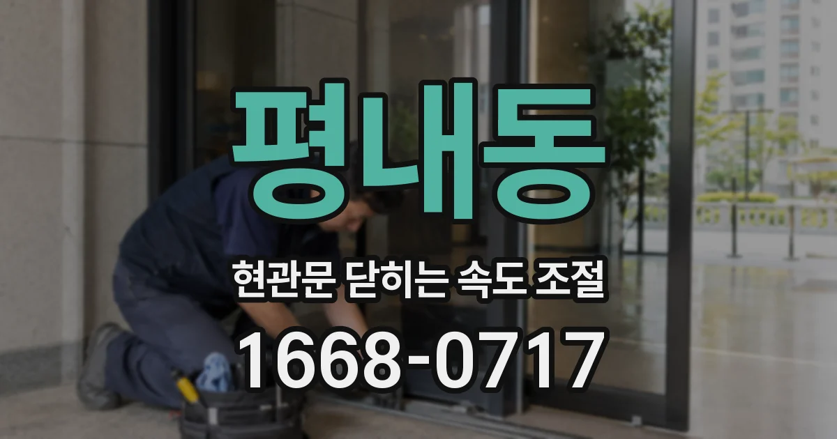 평내동 현관문 닫히는 속도 조절