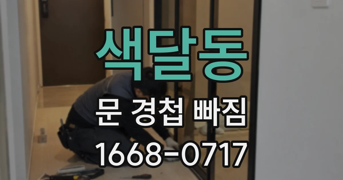 색달동 문 경첩 빠짐