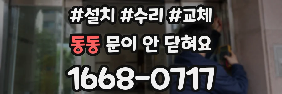 동동 문이 안 닫혀요