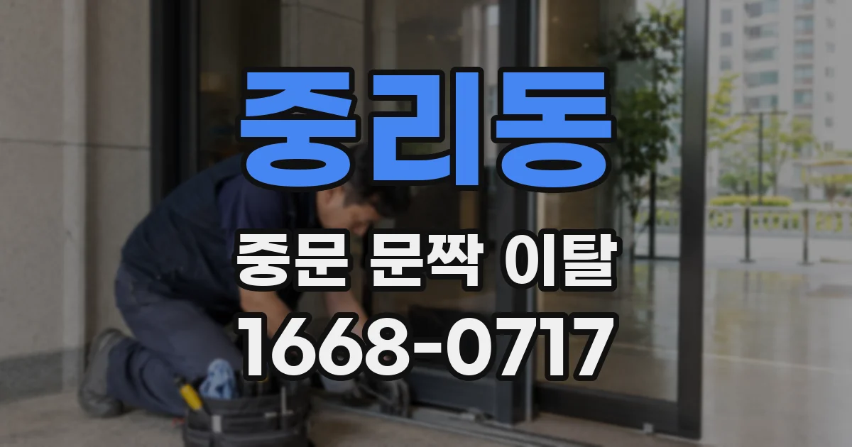중리동 중문 문짝 이탈