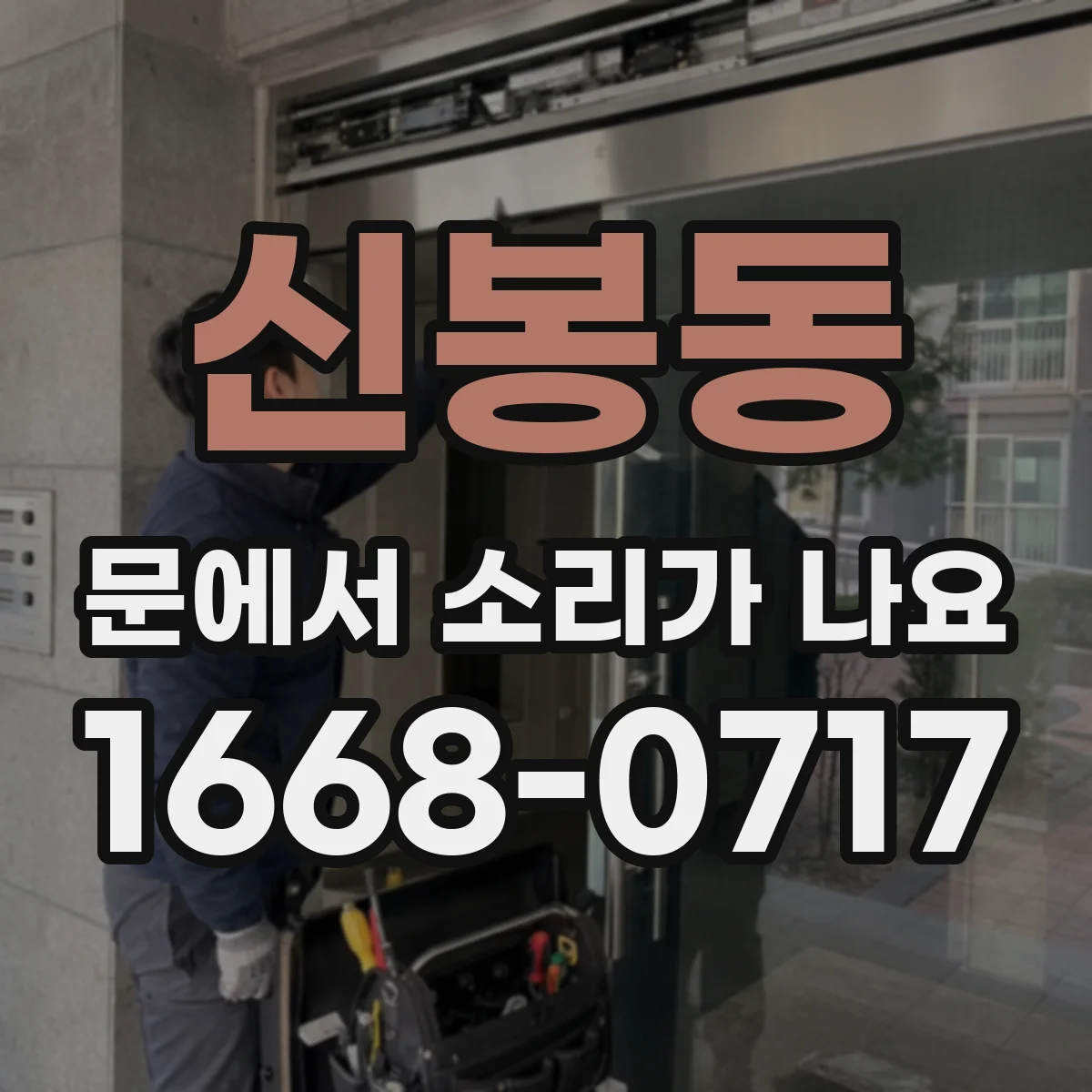 신봉동 문에서 소리가 나요