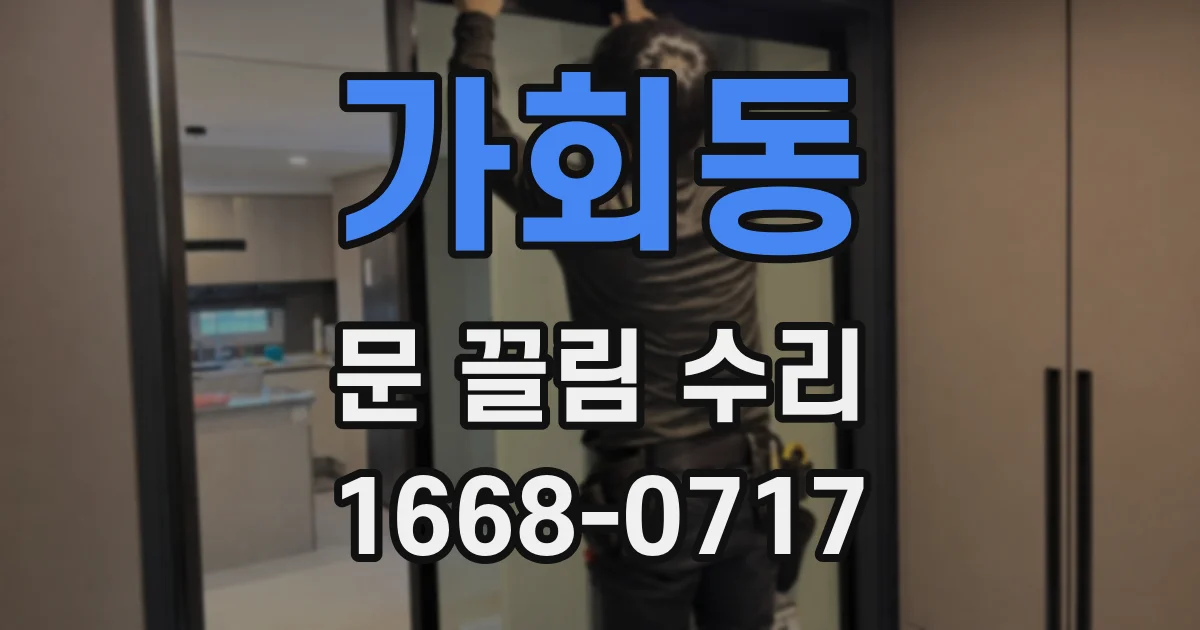 가회동 문 끌림 수리