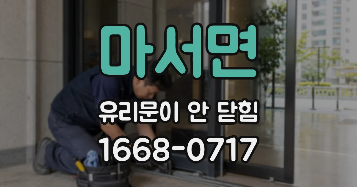 마서면 유리문이 안 닫힘