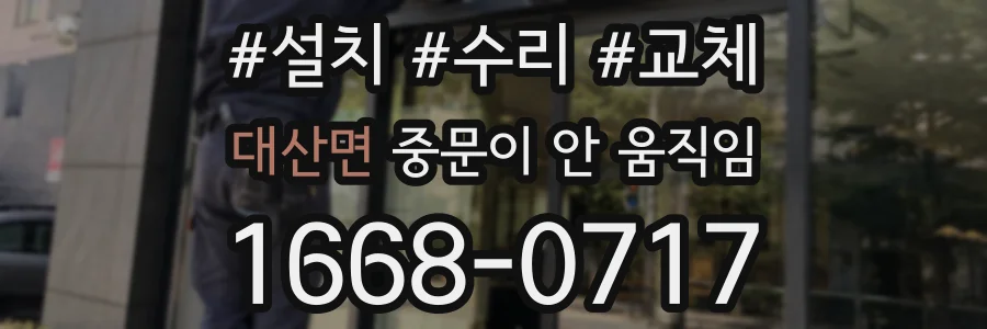 대산면 중문이 안 움직임