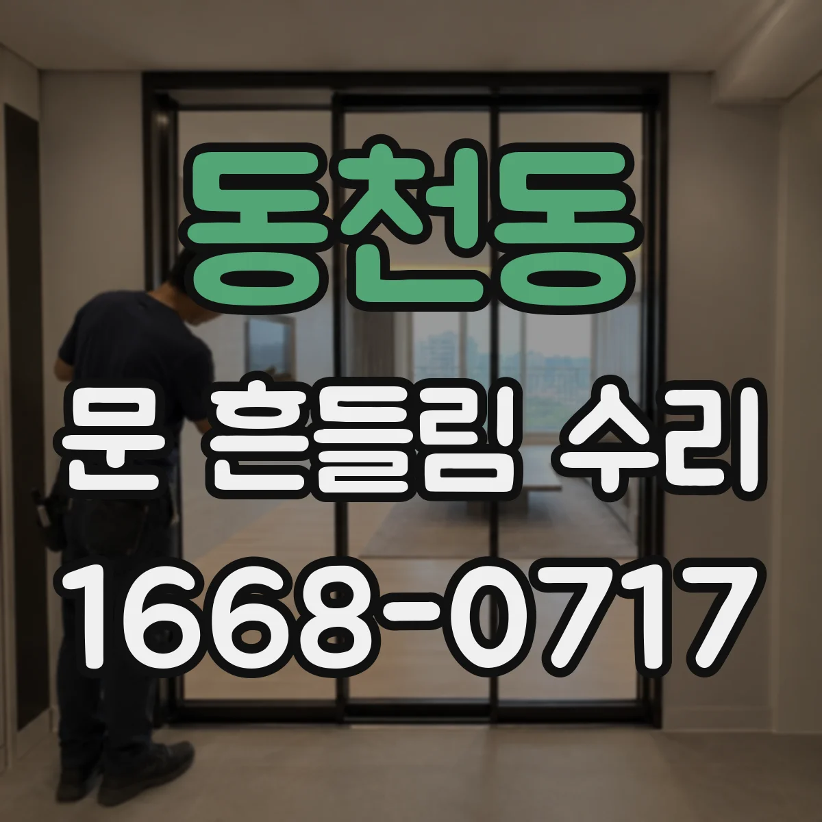 동천동 문 흔들림 수리