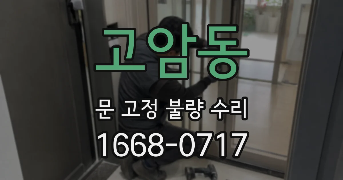고암동 문 고정 불량 수리