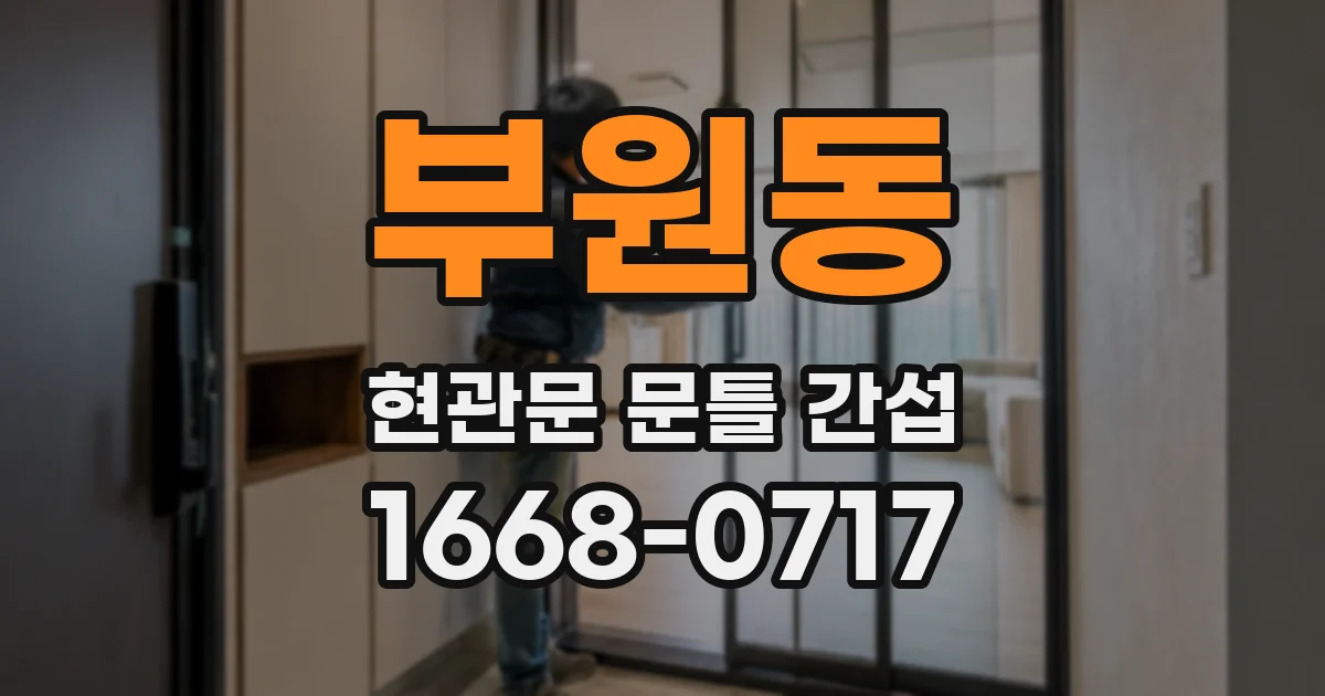 부원동 현관문 문틀 간섭