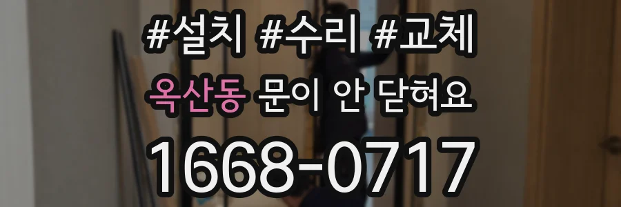 옥산동 문이 안 닫혀요