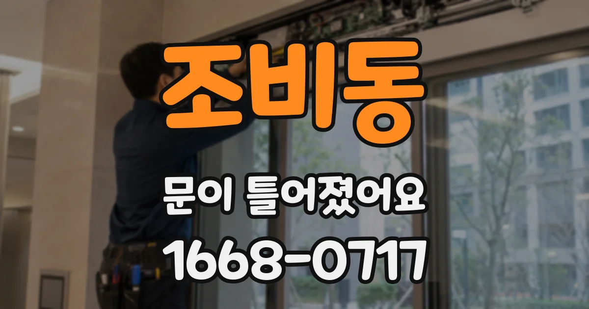 조비동 문이 틀어졌어요