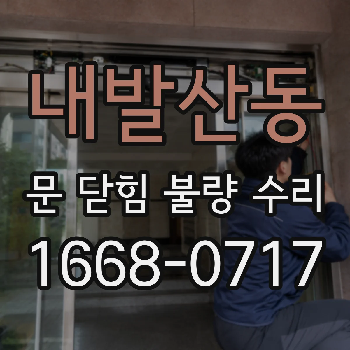 내발산동 문 닫힘 불량 수리