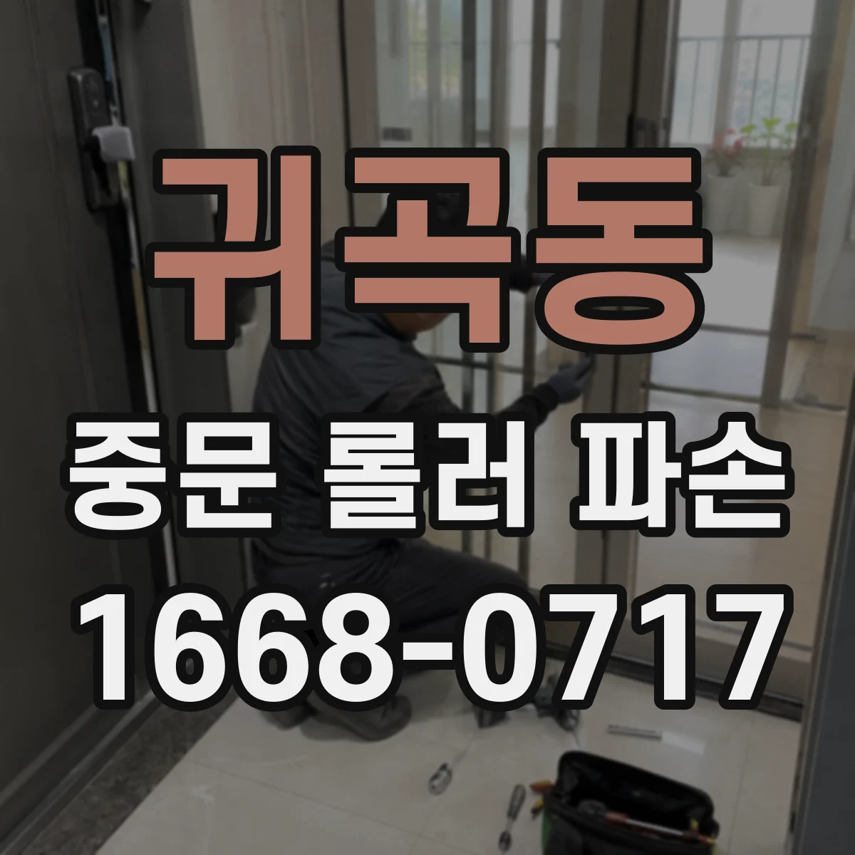 귀곡동 중문 롤러 파손