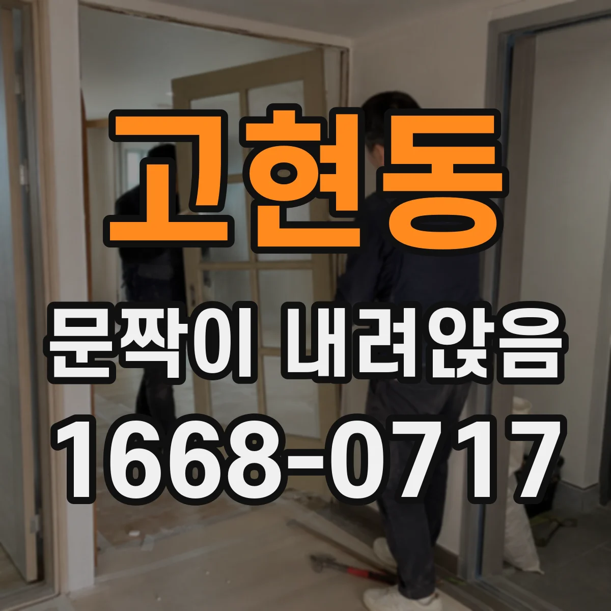 고현동 문짝이 내려앉음