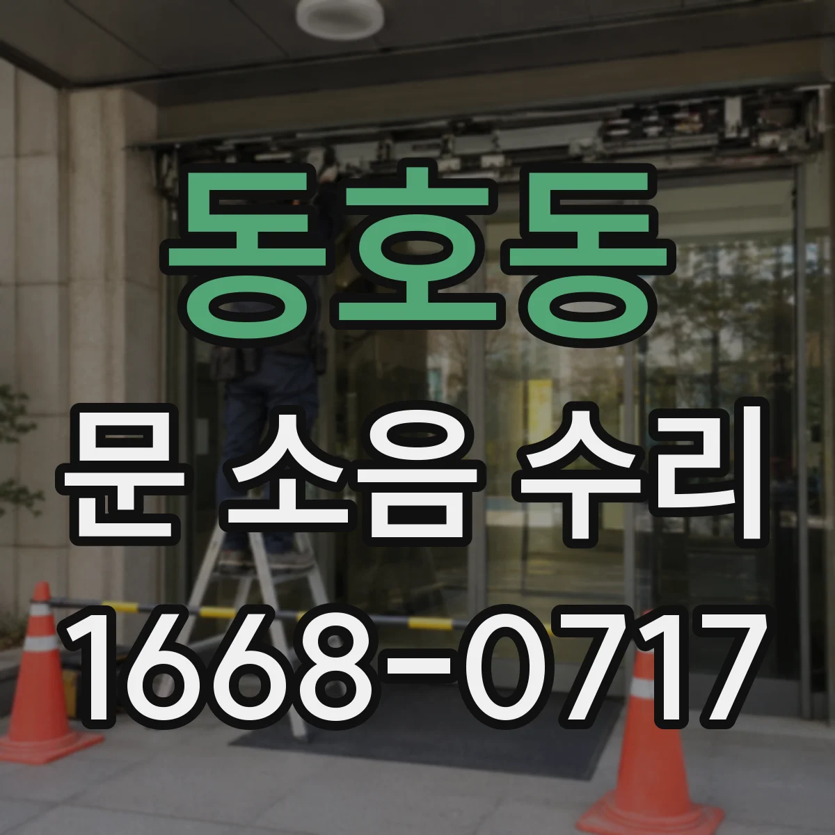동호동 문 소음 수리