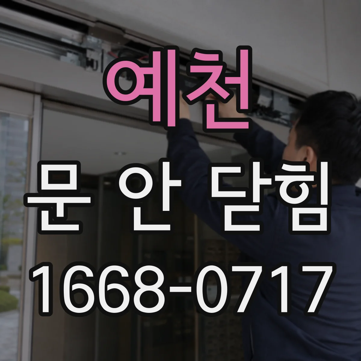 예천 문 안 닫힘 프로그램 재시작 전 확인할 원인과 재오픈