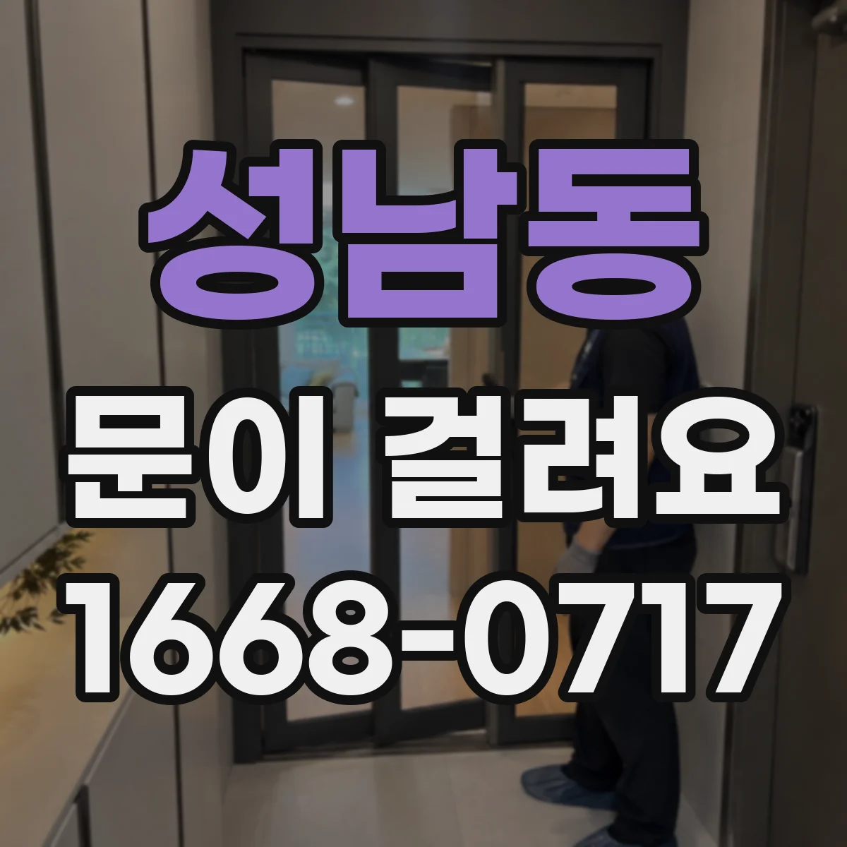 성남동 문이 걸려요