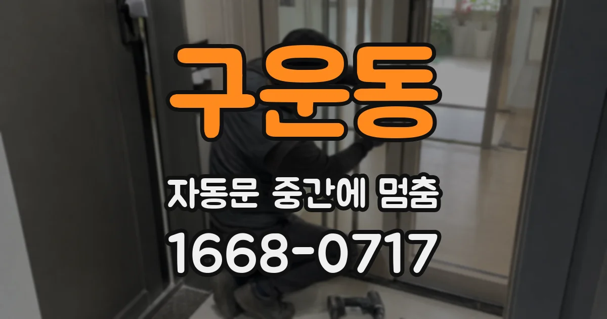 구운동 자동문 중간에 멈춤