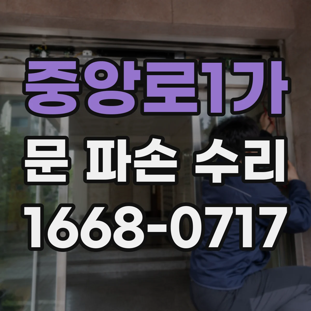 중앙로1가 문 파손 수리