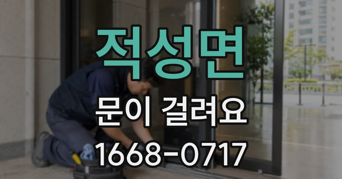 적성면 문이 걸려요