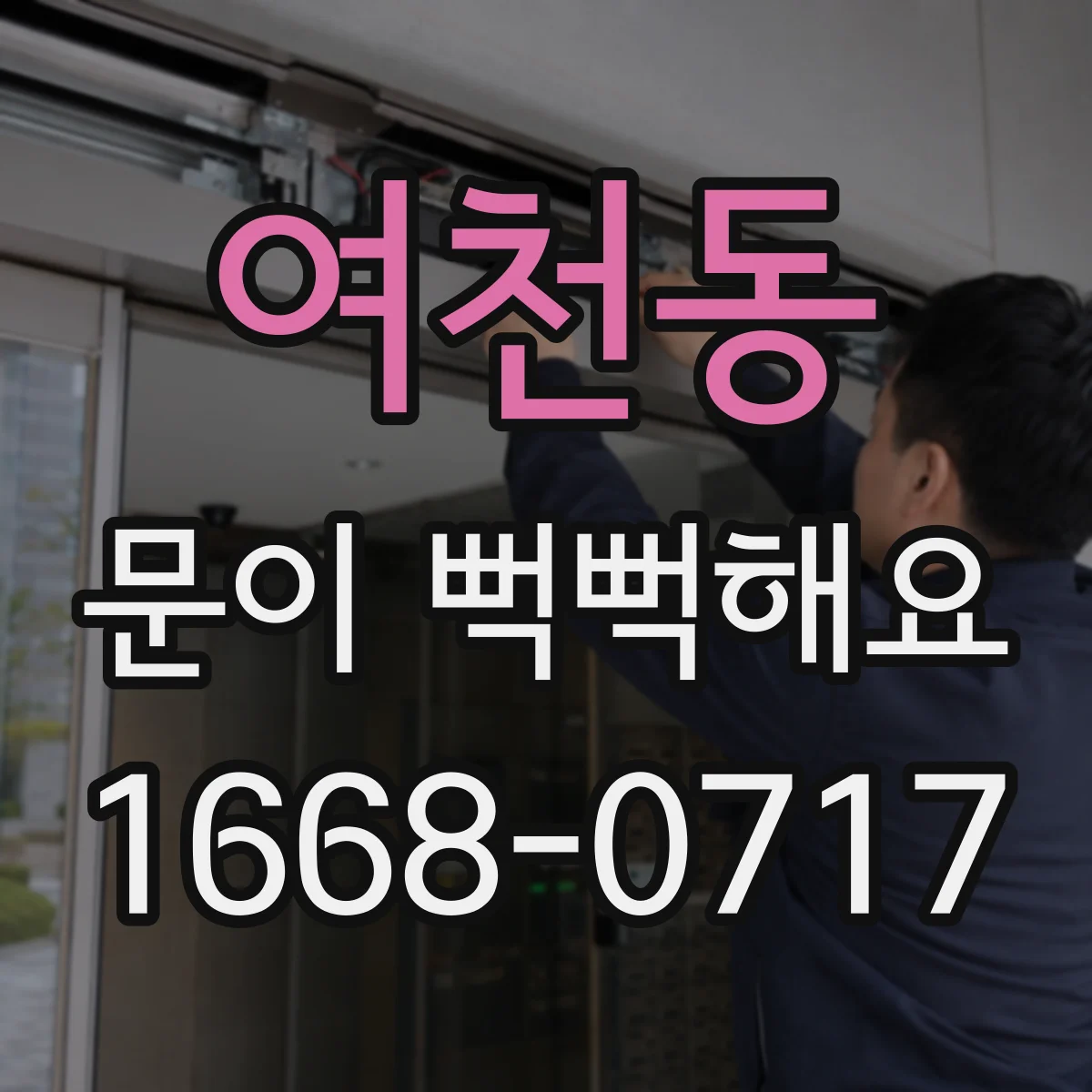 여천동 문이 뻑뻑해요