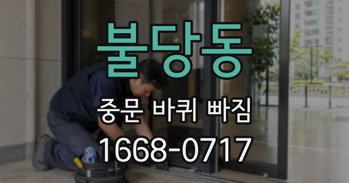 불당동 중문 바퀴 빠짐