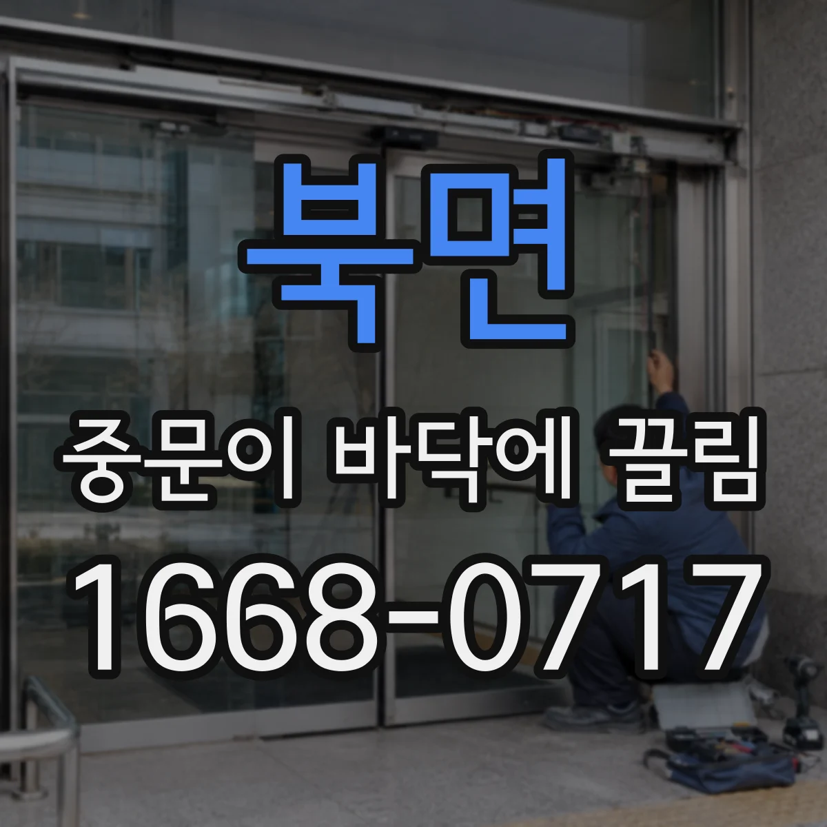 북면 중문이 바닥에 끌림