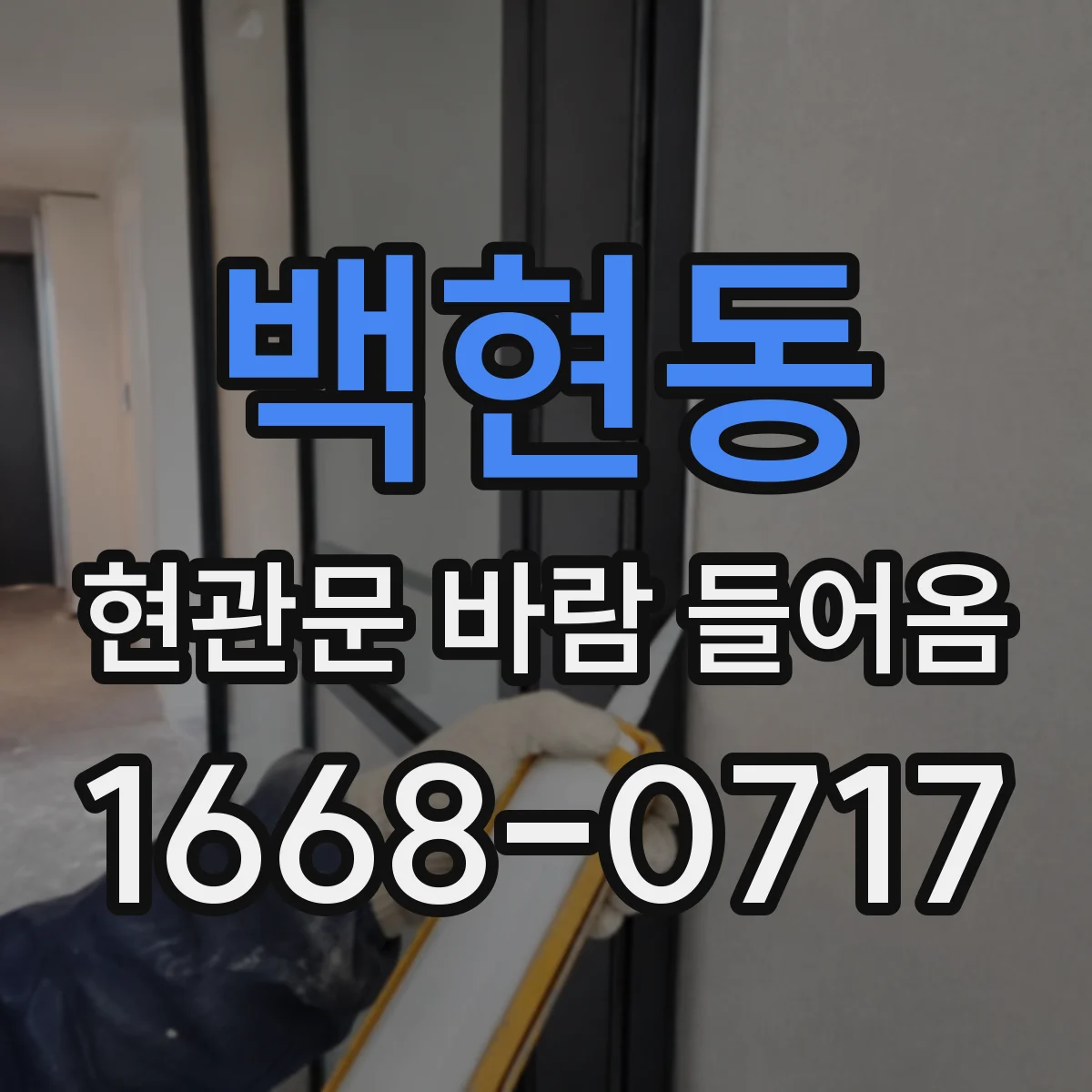 백현동 현관문 바람 들어옴